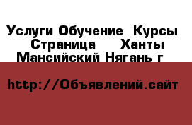 Услуги Обучение. Курсы - Страница 5 . Ханты-Мансийский,Нягань г.